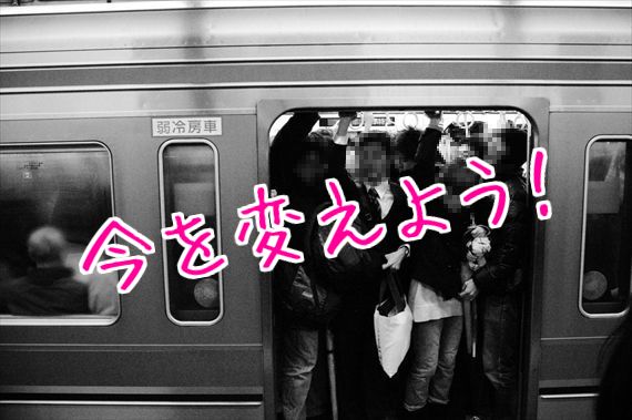 満員電車
