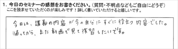新井一セミナーアンケート