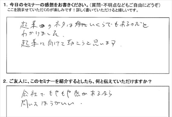 新井一セミナーアンケート