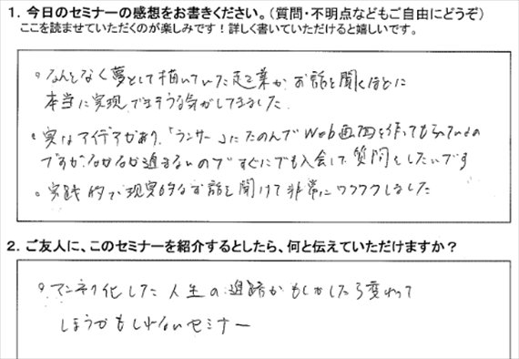 新井一セミナーアンケート