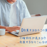 起業するならこの業種！