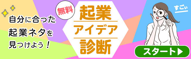 起業アイデア診断