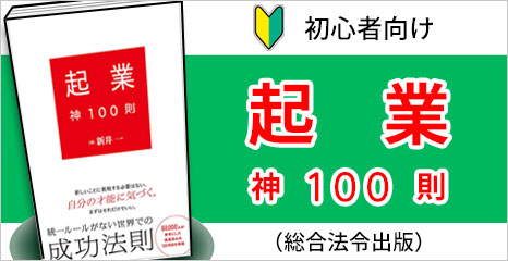 起業神100則