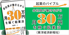 会社員が働きながら月30万円を稼ぐ起業法