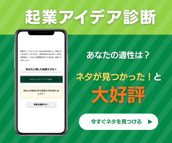 起業ネタ診断