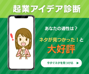 起業アイデア診断