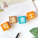 司法書士