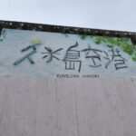 久米島