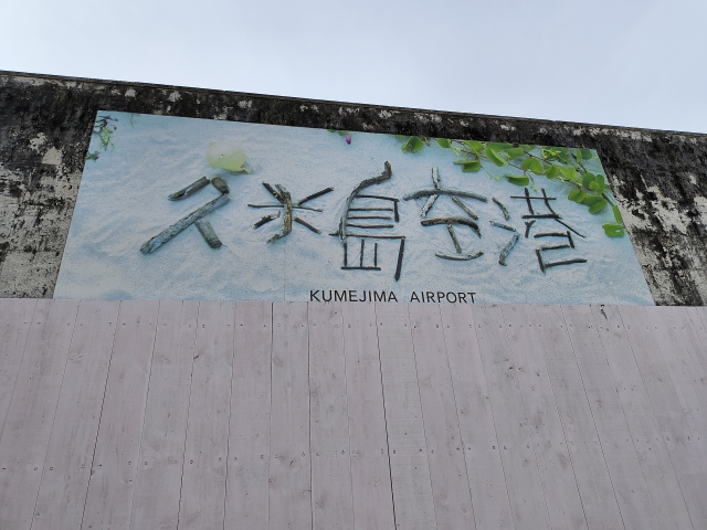 久米島