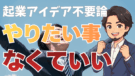 起業アイデア不要論