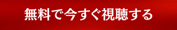 無料で今すぐ視聴する