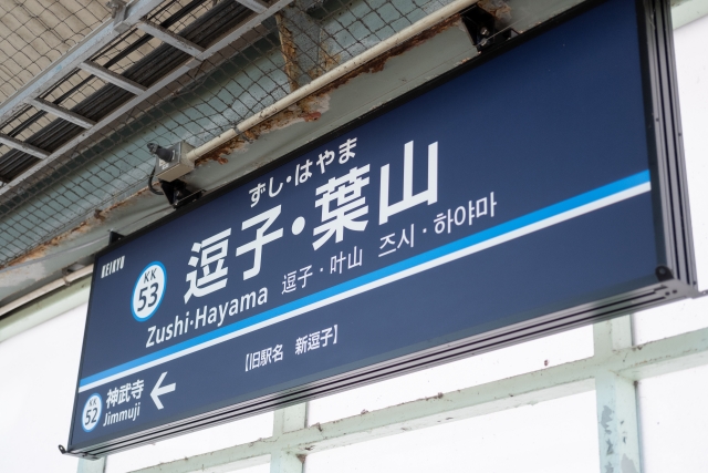 葉山