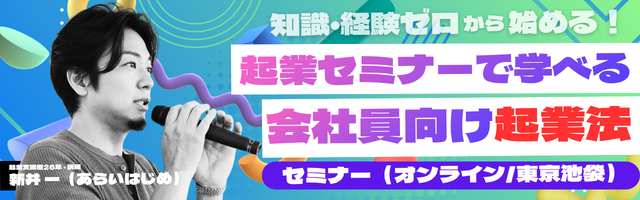 起業セミナー