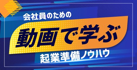 動画セミナー